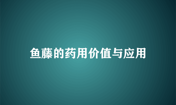 鱼藤的药用价值与应用