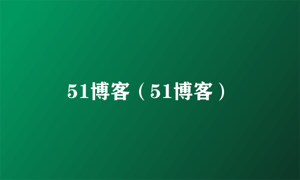 51博客（51博客）