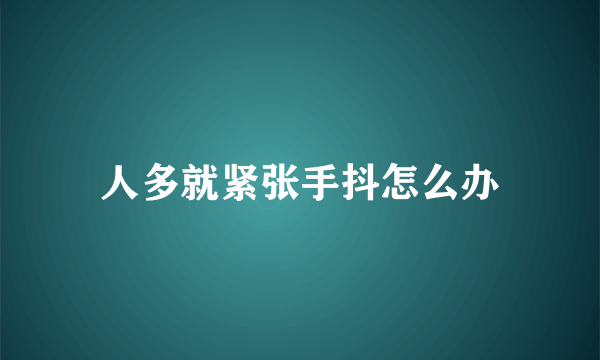 人多就紧张手抖怎么办