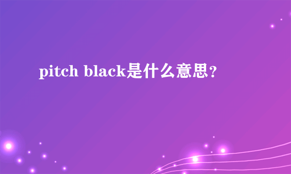 pitch black是什么意思？