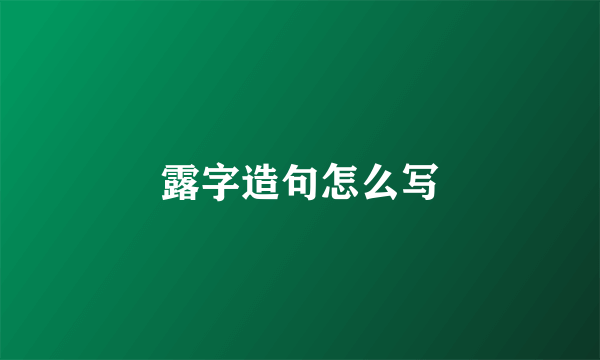 露字造句怎么写