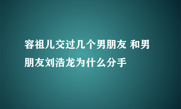 容祖儿交过几个男朋友 和男朋友刘浩龙为什么分手