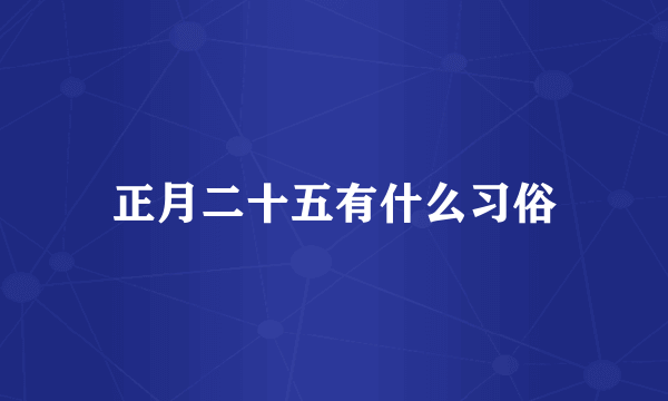 正月二十五有什么习俗