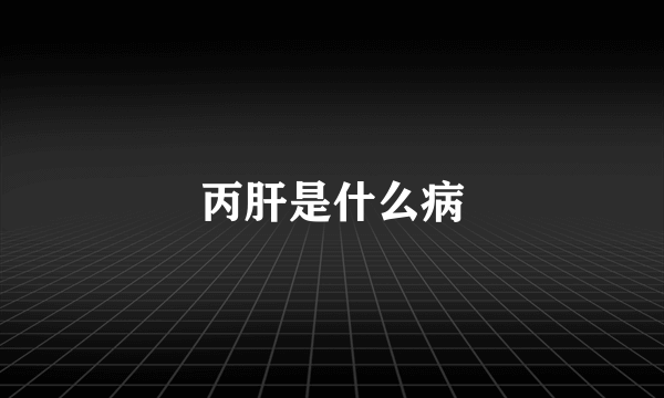 丙肝是什么病