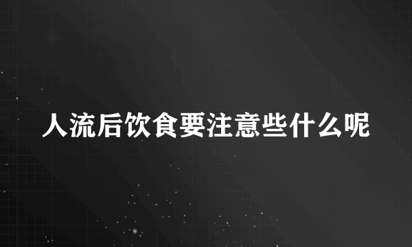 人流后饮食要注意些什么呢