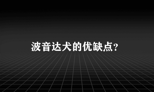 波音达犬的优缺点？