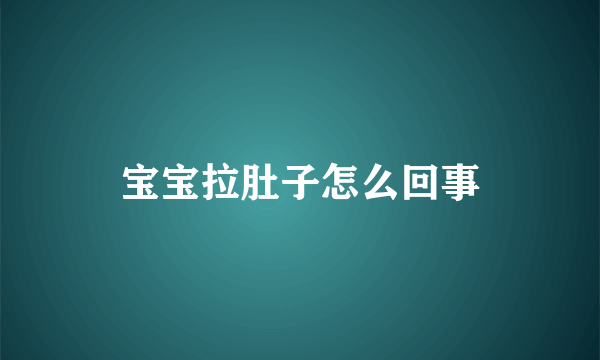 宝宝拉肚子怎么回事