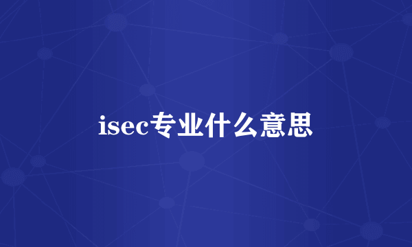 isec专业什么意思