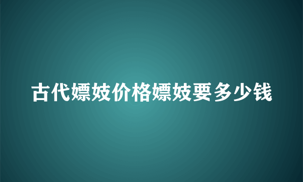 古代嫖妓价格嫖妓要多少钱