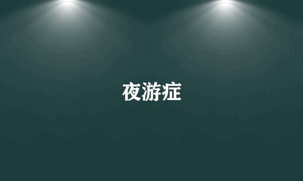 夜游症