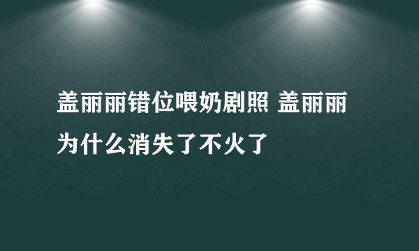 盖丽丽错位喂奶剧照 盖丽丽为什么消失了不火了