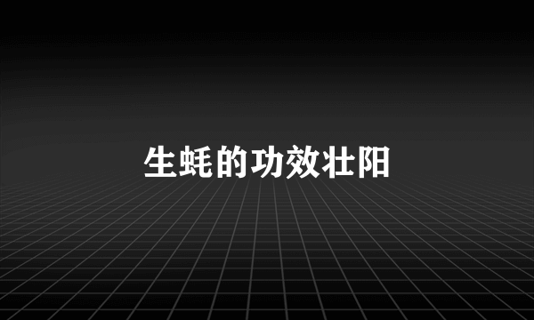 生蚝的功效壮阳