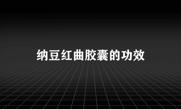 纳豆红曲胶囊的功效