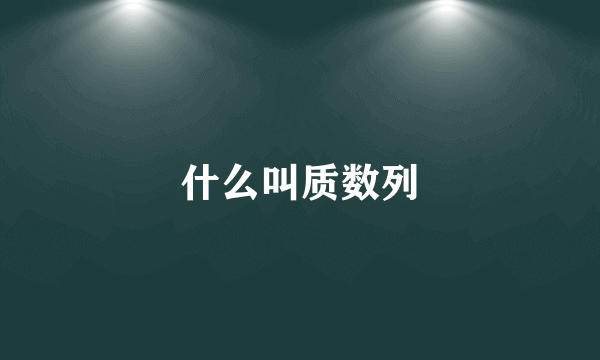 什么叫质数列