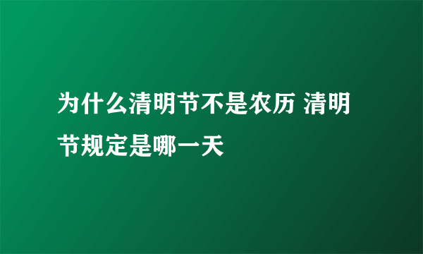 为什么清明节不是农历 清明节规定是哪一天