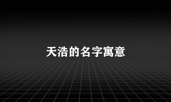 天浩的名字寓意