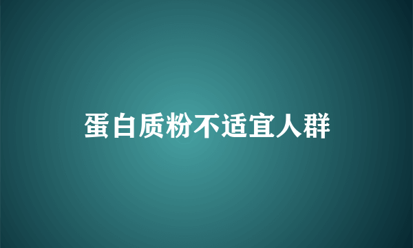 蛋白质粉不适宜人群