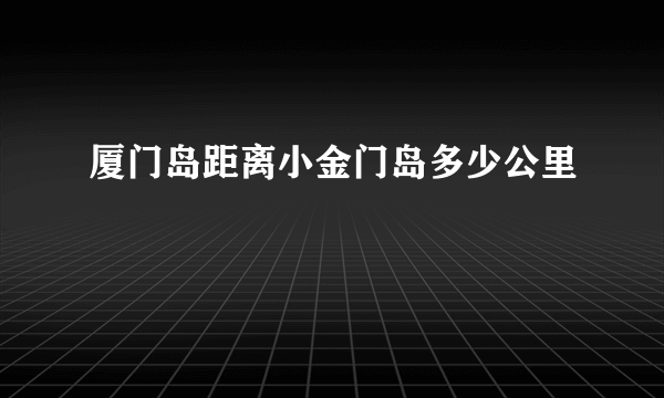 厦门岛距离小金门岛多少公里