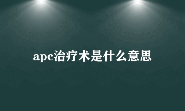 apc治疗术是什么意思