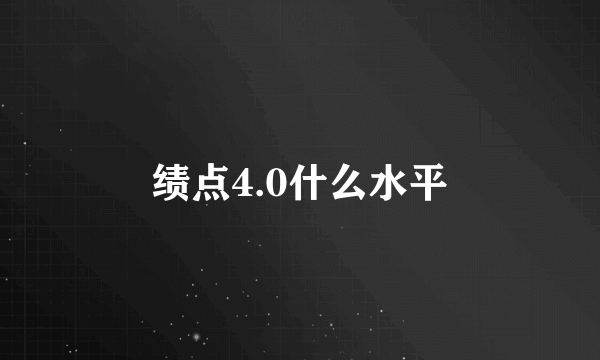 绩点4.0什么水平