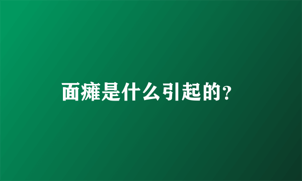 面瘫是什么引起的？