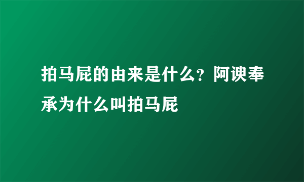 拍马屁的由来是什么？阿谀奉承为什么叫拍马屁