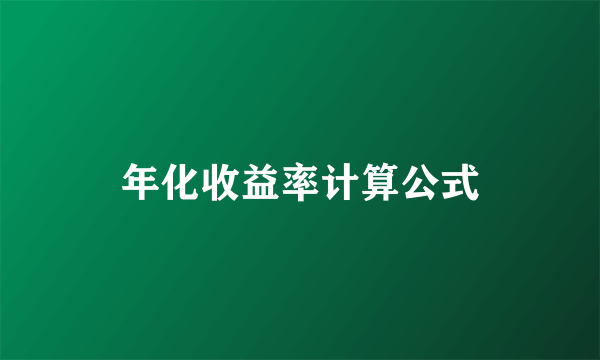 年化收益率计算公式