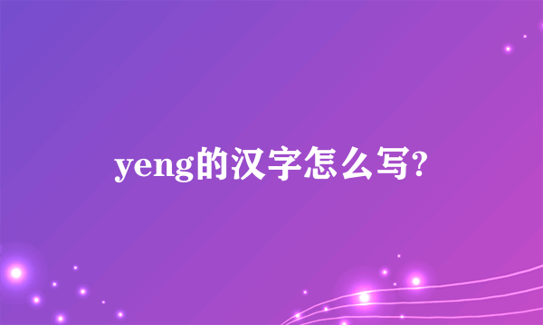 yeng的汉字怎么写?