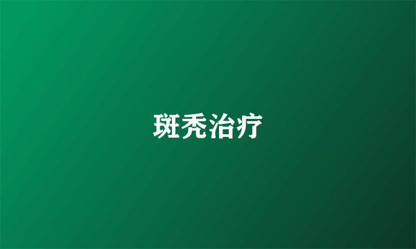 斑秃治疗