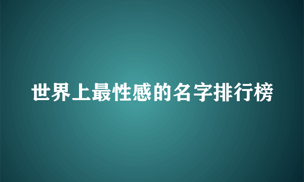 世界上最性感的名字排行榜