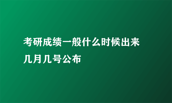 考研成绩一般什么时候出来 几月几号公布