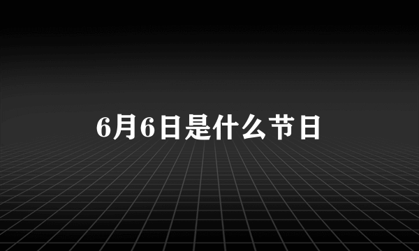 6月6日是什么节日