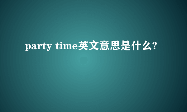 party time英文意思是什么?