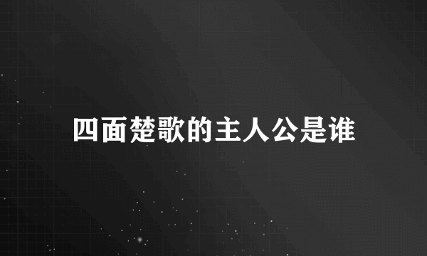 四面楚歌的主人公是谁