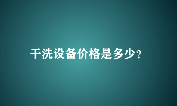 干洗设备价格是多少？