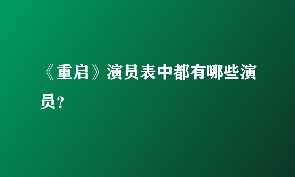 《重启》演员表中都有哪些演员？