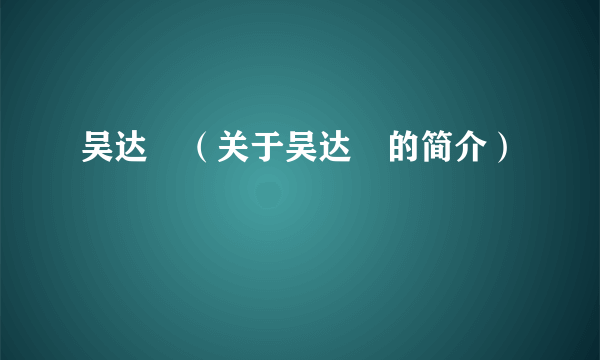 吴达镕（关于吴达镕的简介）