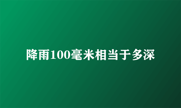 降雨100毫米相当于多深