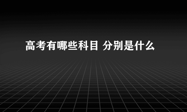 高考有哪些科目 分别是什么