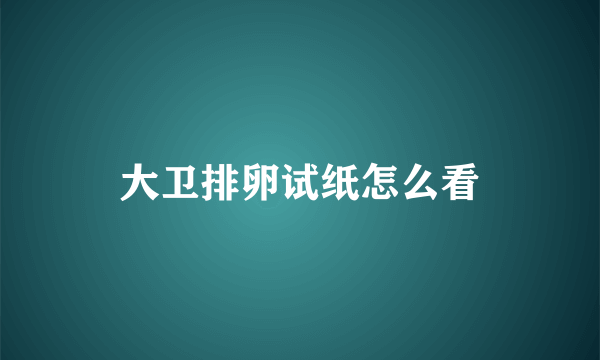 大卫排卵试纸怎么看