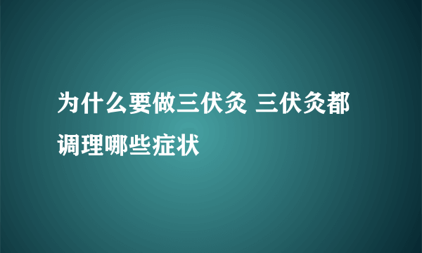 为什么要做三伏灸 三伏灸都调理哪些症状