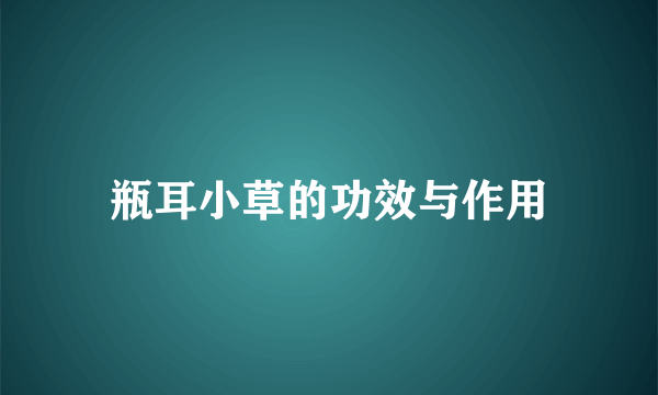 瓶耳小草的功效与作用