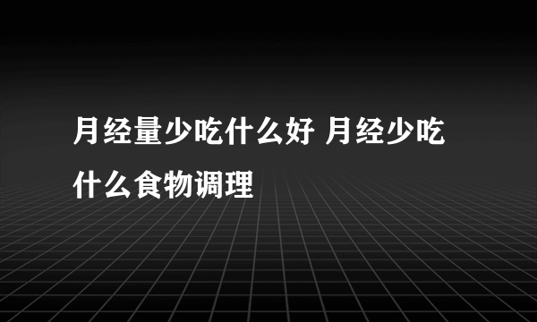 月经量少吃什么好 月经少吃什么食物调理