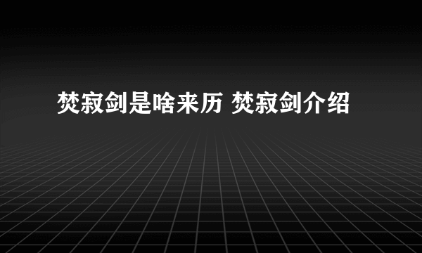 焚寂剑是啥来历 焚寂剑介绍