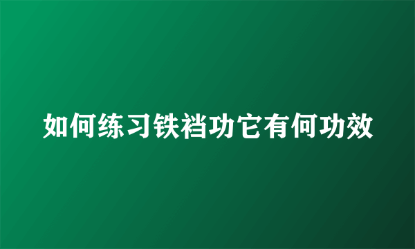 如何练习铁裆功它有何功效