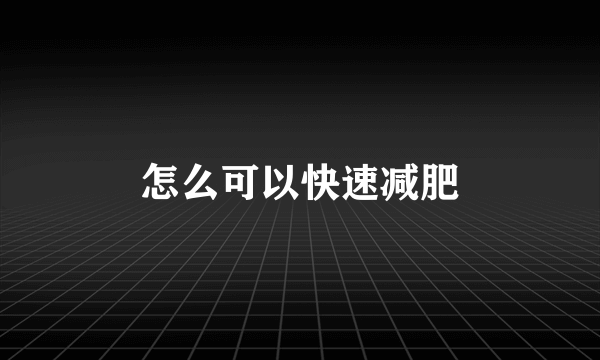 怎么可以快速减肥