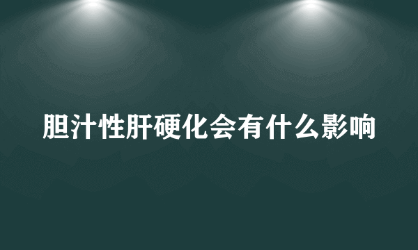 胆汁性肝硬化会有什么影响