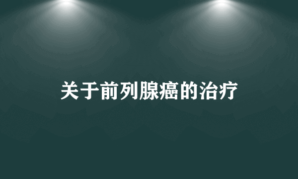 关于前列腺癌的治疗