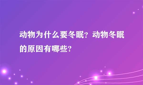 动物为什么要冬眠？动物冬眠的原因有哪些?