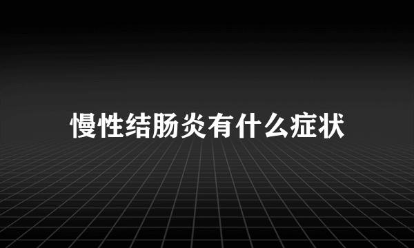 慢性结肠炎有什么症状